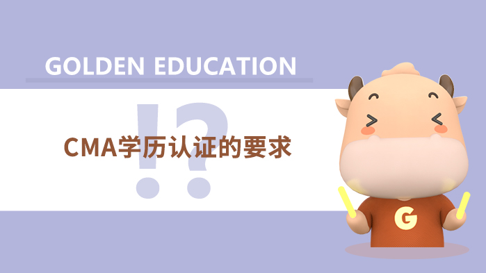 CMA学历认证的要求