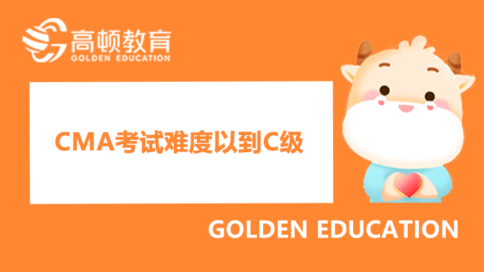 CMA考试难度以到C级