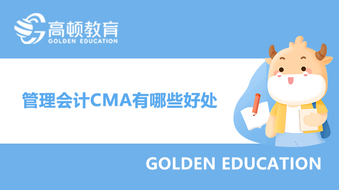 管理会计CMA有哪些好处