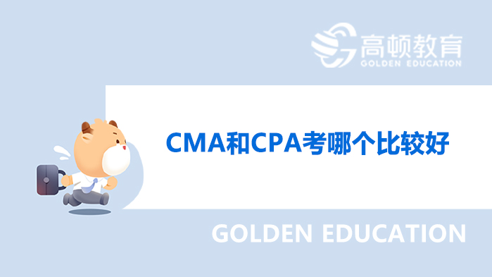 CMA和CPA考哪个比较好