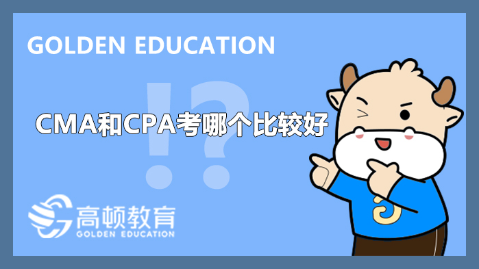 CMA和CPA考哪个比较好