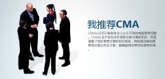 谁在推荐CMA？