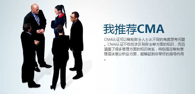 我推荐CMA