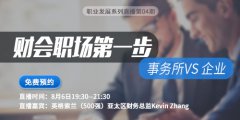 财会职场第一步：事务所VS企业