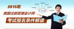 cma美国注册管理会计师考试需要满足什么报考条件？