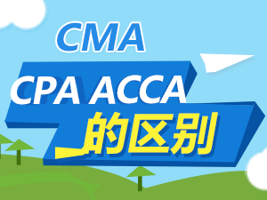 cma/cpa/acca哪个好