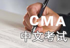 2016年4月CMA中文考试报名时间