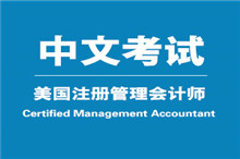 cma有中文考试吗