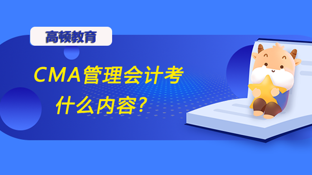 CMA管理会计考什么内容?