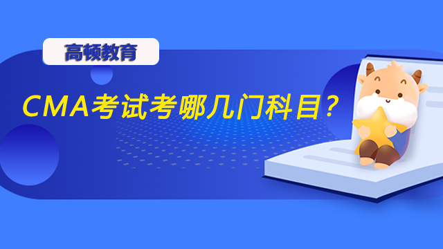 CMA考试考哪几门科目？