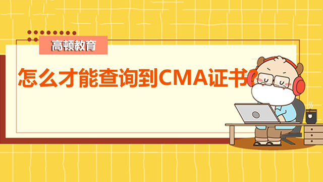 怎么才能查询到CMA证书？