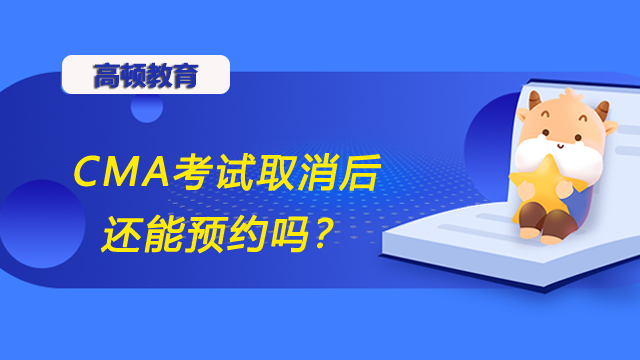 CMA考试取消后还能预约吗？