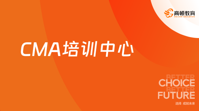 CMA培训中心