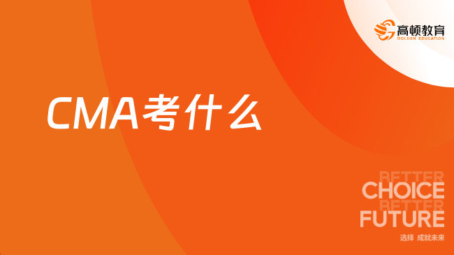 CMA考什么