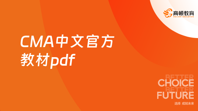 CMA中文官方教材pdf