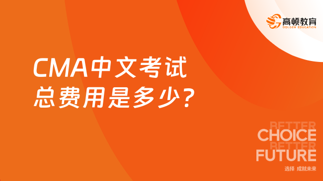 CMA中文考试总费用是多少？
