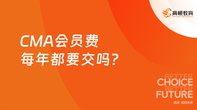 CMA会员费每年都要交吗？