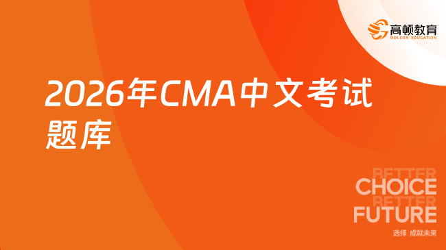 2026年CMA中文考试题库
