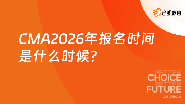 CMA2026年报名时间是什么时候？