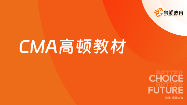 CMA高顿教材