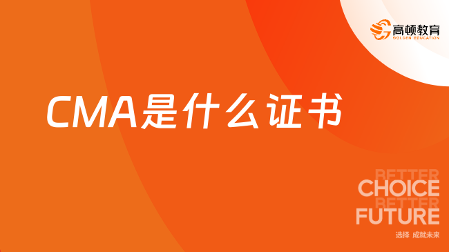 CMA是什么证书