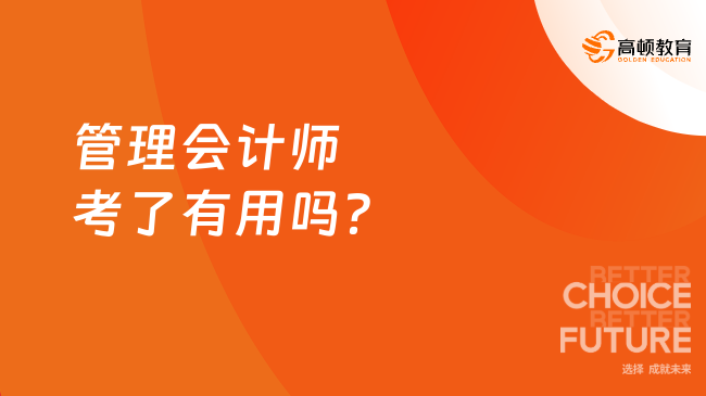 管理会计师考了有用吗？
