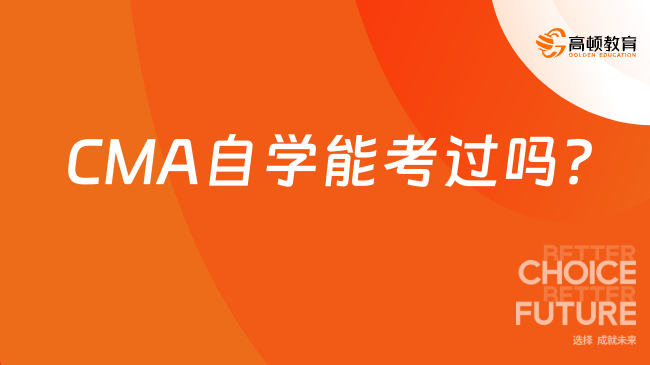 CMA自学能考过吗？