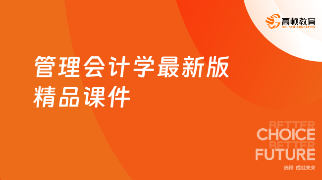 管理会计学最新版精品课件