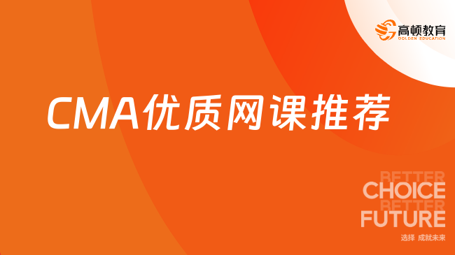 CMA优质网课推荐