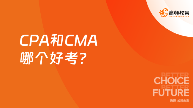CPA和CMA哪个好考？