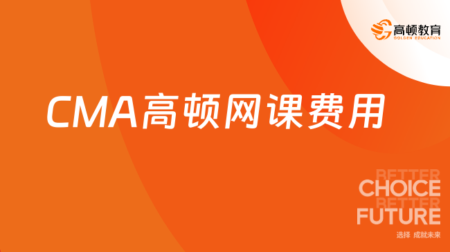 CMA高顿网课费用