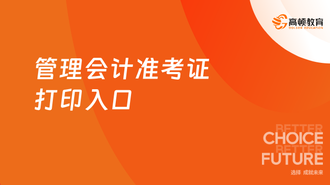 管理会计准考证打印入口