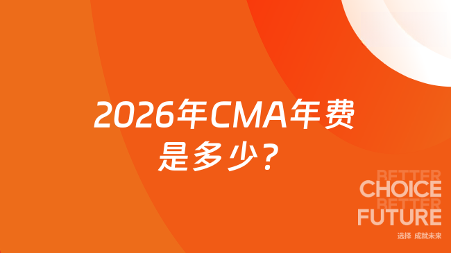 2026年CMA年费是多少？