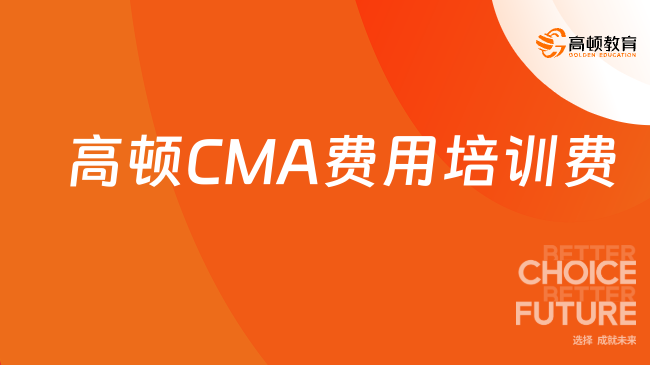 高顿CMA费用培训费