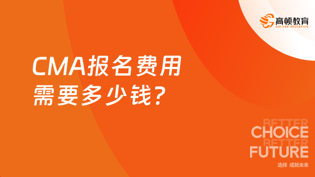 CMA报名费用需要多少钱？