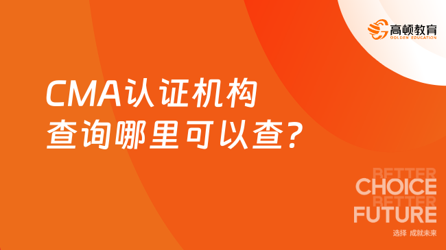 CMA认证机构查询哪里可以查？