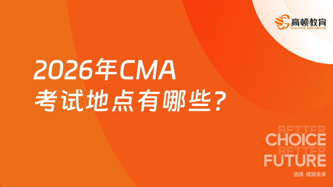 2026年CMA考试地点有哪些？