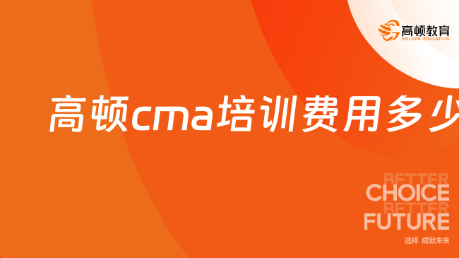 高顿cma培训