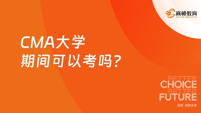 CMA大学期间可以考吗？
