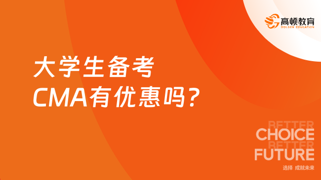 大学生备考CMA有优惠吗？