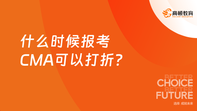 什么时候报考CMA可以打折？