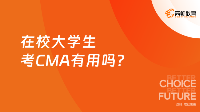 在校大学生考CMA有用吗？