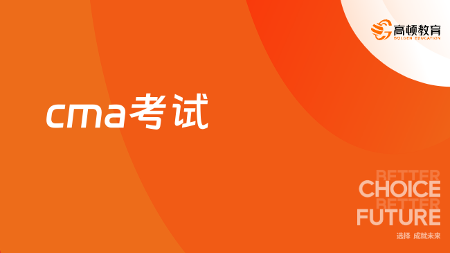 CMA考试