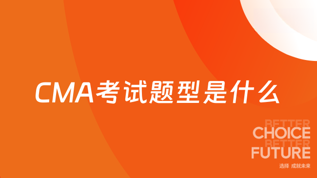 CMA考试题型是什么