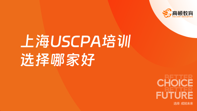 上海USCPA培训选择哪家好