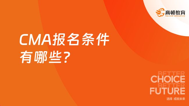 CMA报名条件有哪些？