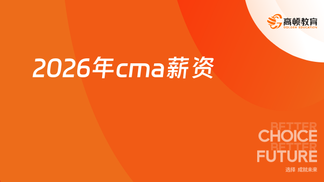 CMA薪资是多少