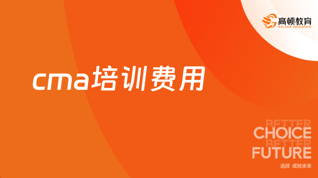 cma培训费用