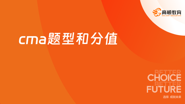 cma题型分值