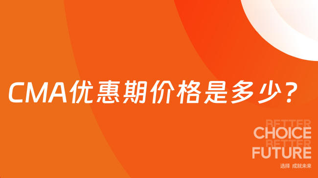 CMA优惠期价格是多少？